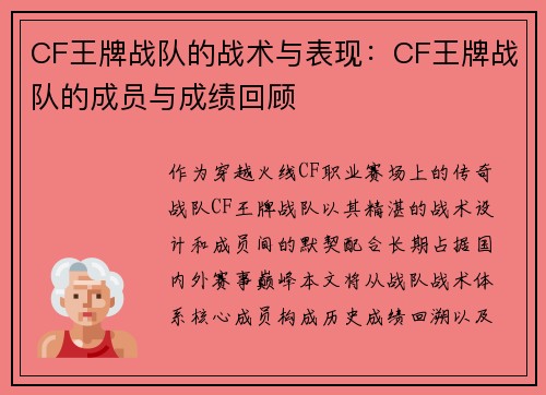 CF王牌战队的战术与表现：CF王牌战队的成员与成绩回顾