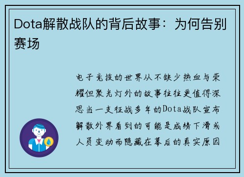 Dota解散战队的背后故事：为何告别赛场