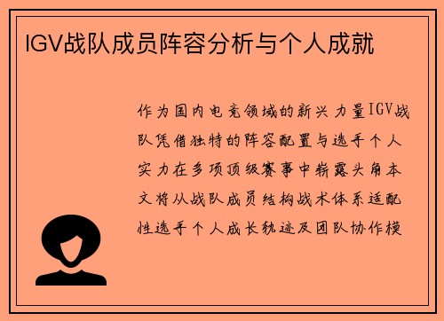 IGV战队成员阵容分析与个人成就