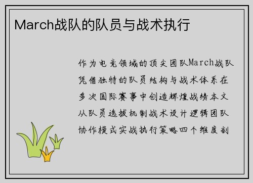 March战队的队员与战术执行
