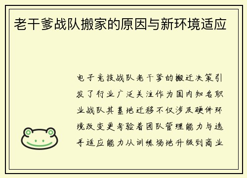 老干爹战队搬家的原因与新环境适应