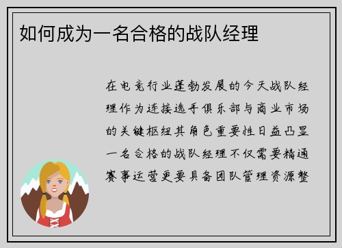 如何成为一名合格的战队经理