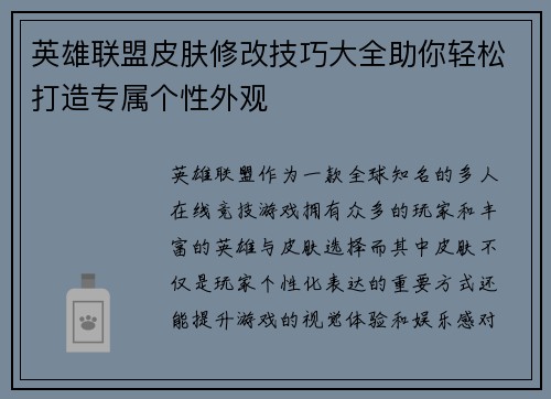 英雄联盟皮肤修改技巧大全助你轻松打造专属个性外观