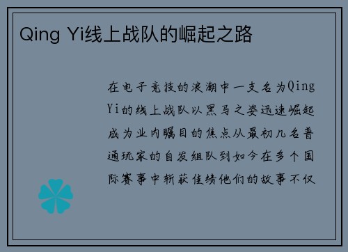 Qing Yi线上战队的崛起之路