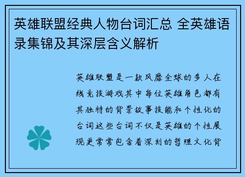 英雄联盟经典人物台词汇总 全英雄语录集锦及其深层含义解析