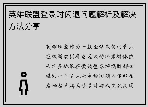 英雄联盟登录时闪退问题解析及解决方法分享