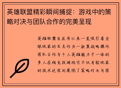 英雄联盟精彩瞬间捕捉：游戏中的策略对决与团队合作的完美呈现