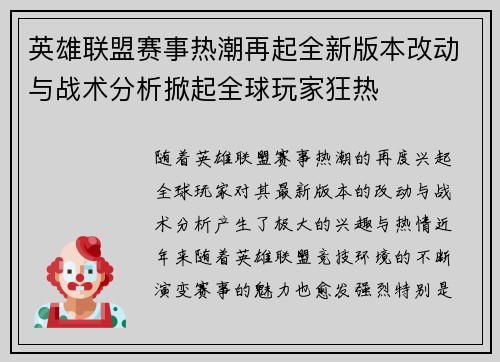 英雄联盟赛事热潮再起全新版本改动与战术分析掀起全球玩家狂热