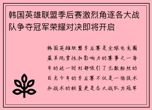 韩国英雄联盟季后赛激烈角逐各大战队争夺冠军荣耀对决即将开启