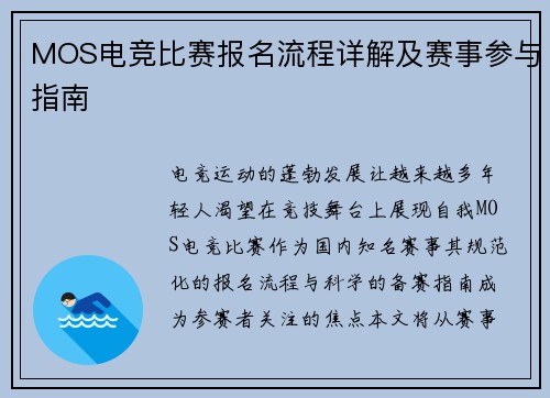 MOS电竞比赛报名流程详解及赛事参与指南