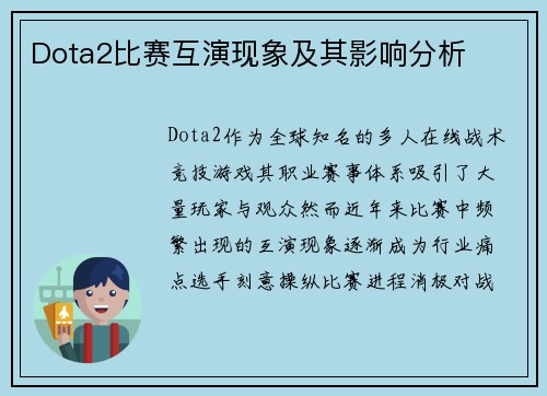Dota2比赛互演现象及其影响分析