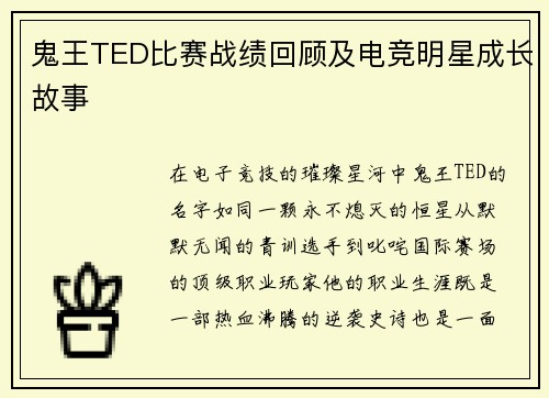 鬼王TED比赛战绩回顾及电竞明星成长故事