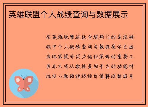英雄联盟个人战绩查询与数据展示