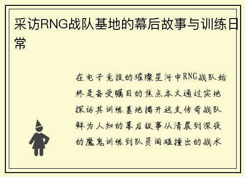 采访RNG战队基地的幕后故事与训练日常