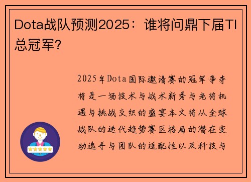 Dota战队预测2025：谁将问鼎下届TI总冠军？