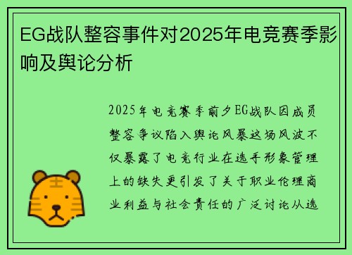 EG战队整容事件对2025年电竞赛季影响及舆论分析