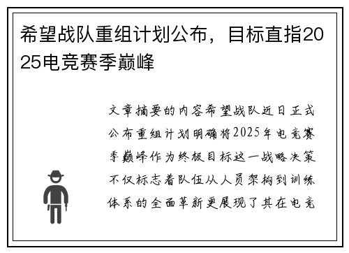 希望战队重组计划公布，目标直指2025电竞赛季巅峰