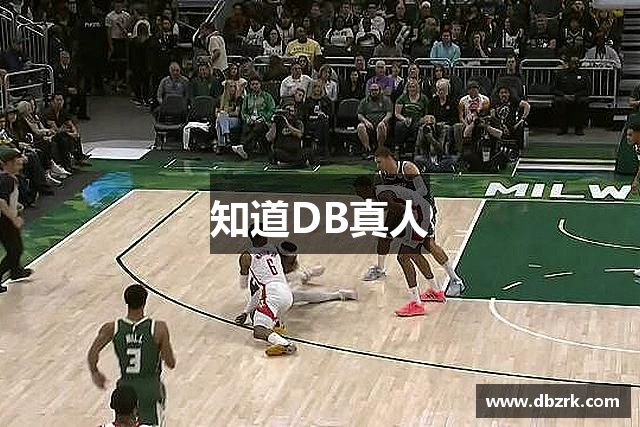 知道DB真人